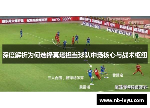 深度解析为何选择莫塔担当球队中场核心与战术枢纽