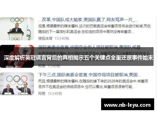 深度解析英冠谎言背后的真相揭示五个关键点全面还原事件始末