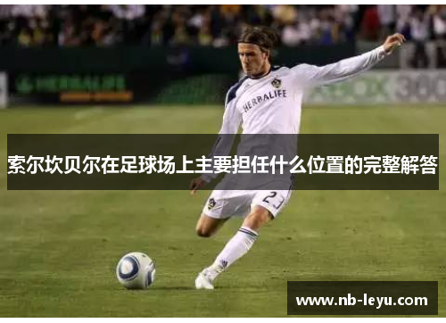索尔坎贝尔在足球场上主要担任什么位置的完整解答