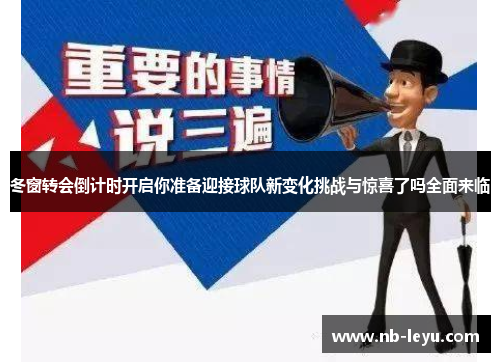 冬窗转会倒计时开启你准备迎接球队新变化挑战与惊喜了吗全面来临