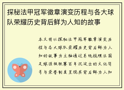 探秘法甲冠军徽章演变历程与各大球队荣耀历史背后鲜为人知的故事