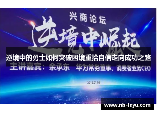 逆境中的勇士如何突破困境重拾自信走向成功之路