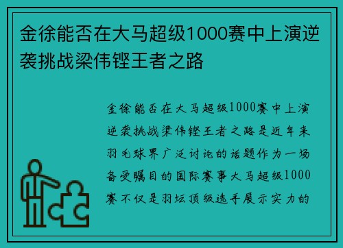 金徐能否在大马超级1000赛中上演逆袭挑战梁伟铿王者之路
