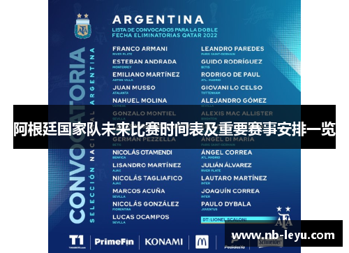 阿根廷国家队未来比赛时间表及重要赛事安排一览