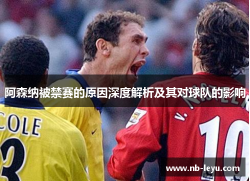 阿森纳被禁赛的原因深度解析及其对球队的影响