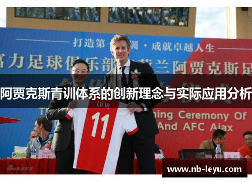 阿贾克斯青训体系的创新理念与实际应用分析