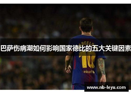 巴萨伤病潮如何影响国家德比的五大关键因素