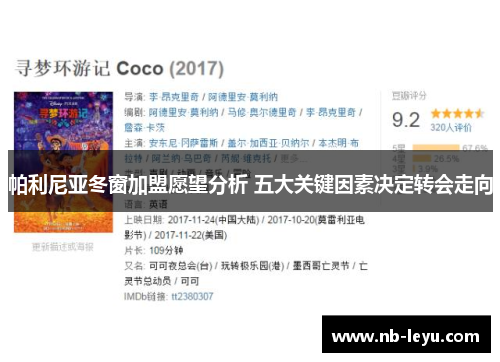 帕利尼亚冬窗加盟愿望分析 五大关键因素决定转会走向