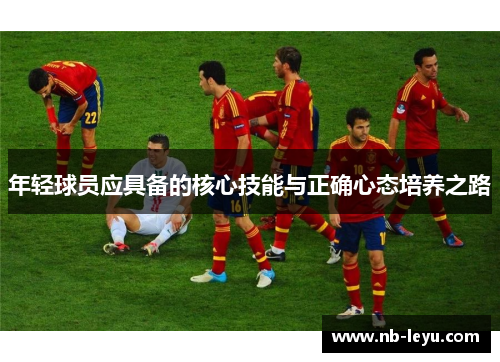 年轻球员应具备的核心技能与正确心态培养之路
