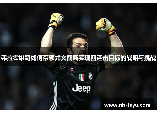弗拉霍维奇如何带领尤文图斯实现四连击目标的战略与挑战