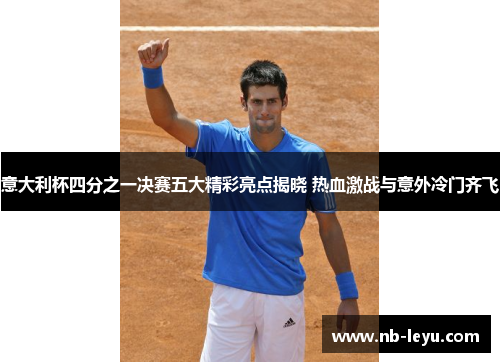 意大利杯四分之一决赛五大精彩亮点揭晓 热血激战与意外冷门齐飞