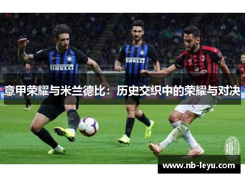 意甲荣耀与米兰德比：历史交织中的荣耀与对决