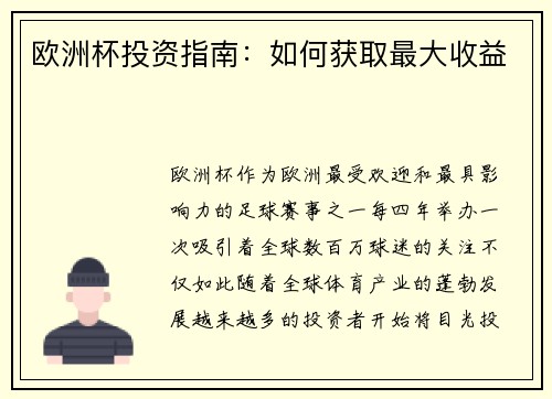 欧洲杯投资指南：如何获取最大收益