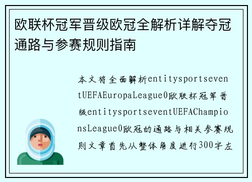 欧联杯冠军晋级欧冠全解析详解夺冠通路与参赛规则指南