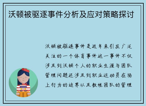 沃顿被驱逐事件分析及应对策略探讨