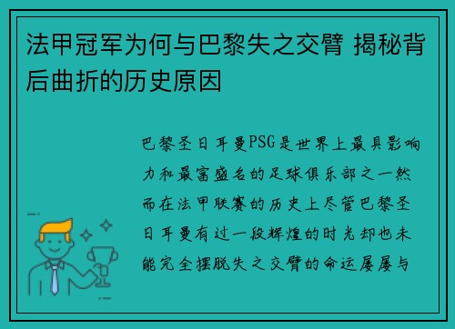 法甲冠军为何与巴黎失之交臂 揭秘背后曲折的历史原因
